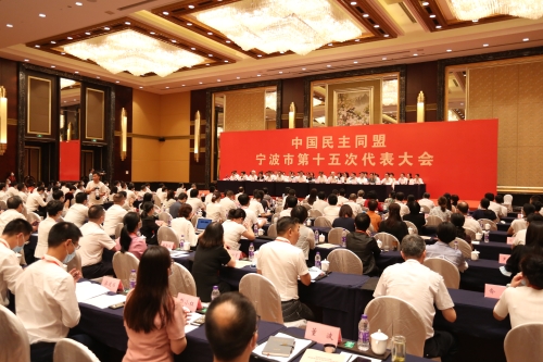 中国民主同盟宁波市第十五次代表大会胜利召开